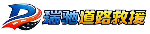 涞水县瑞驰｜24小时提供拖车救援-附近汽车搭电补胎吊车脱困